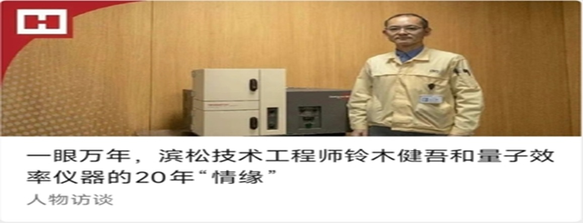 一眼万年，滨松技术工程师铃木健吾和量子效率仪器的20年“情缘”